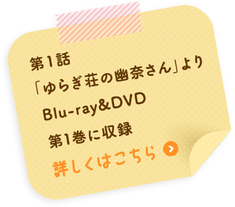 第1話「ゆらぎ荘の幽奈さん」より Blu-ray&DVD第1巻に収録 詳しくはこちら