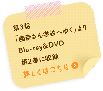第3話「幽奈さん学校へゆく」より Blu-ray&DVD第2巻に収録 詳しくはこちら
