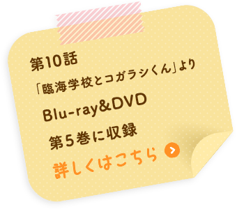 第10話「臨海学校とコガラシくん」より Blu-ray&DVD第3巻に収録 詳しくはこちら
