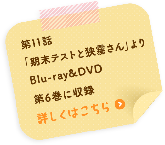 第11話「期末テストと狭霧さん」より Blu-ray&DVD第6巻に収録 詳しくはこちら