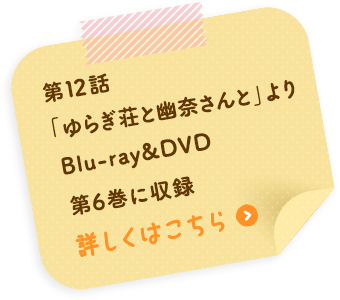 第12話「ゆらぎ荘と幽奈さんと」より Blu-ray&DVD第6巻に収録 詳しくはこちら