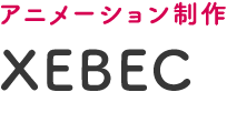 アニメーション制作　XEBEC(「ToLOVEるダークネス」「競女!!!!!!」「宇宙戦艦ヤマト2199」）