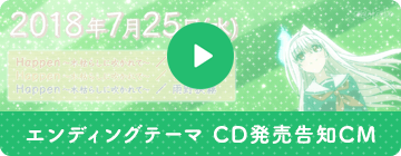 エンディングテーマ CD発売告知CM
