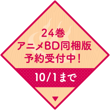 24巻アニメBD同梱版予約受付中！10/9まで