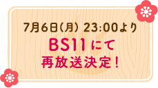 7月14日(土)23:30より BS11・TOKYO MXほかにて放送開始！