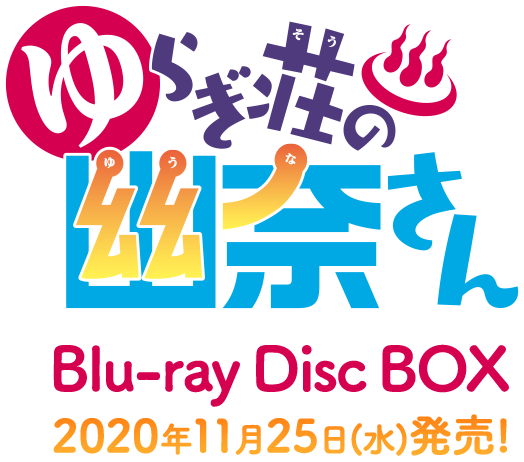 ゆらぎ荘の幽奈さんBlu-ray Disc BOX
